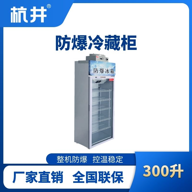 杭井BL-900(BL300L)单门单温防爆冷藏柜